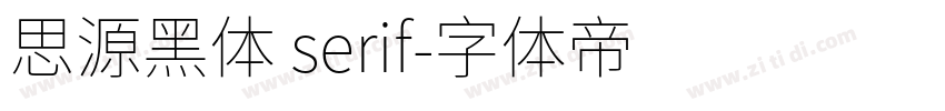 思源黑体 serif字体转换